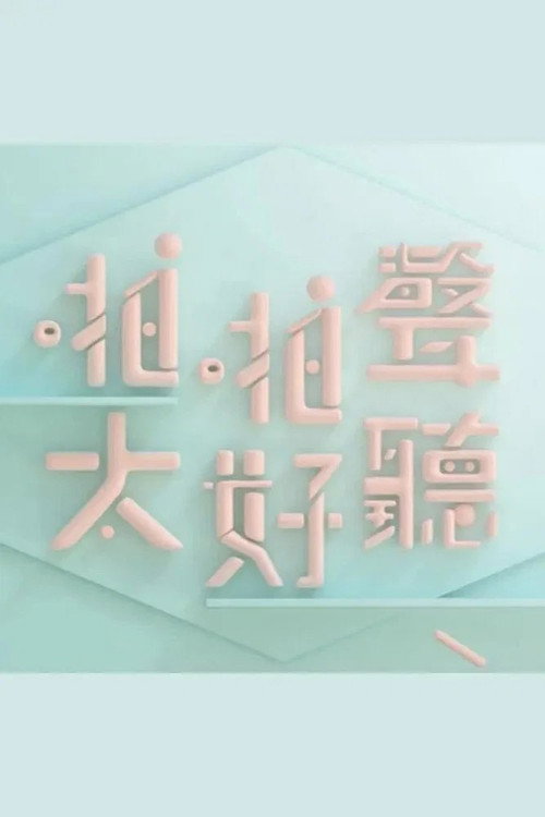 晚吹 - 啪啪聲，太好聽 - Season 1 Poster Blur