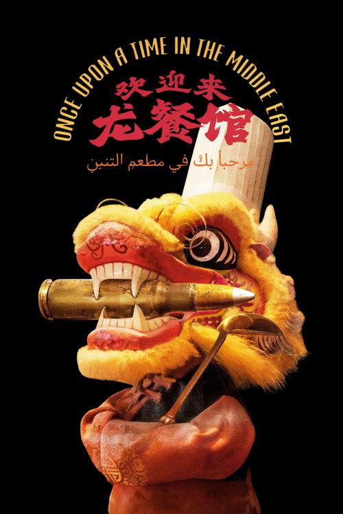 Poster 2 for Once Upon a Time in the Middle East