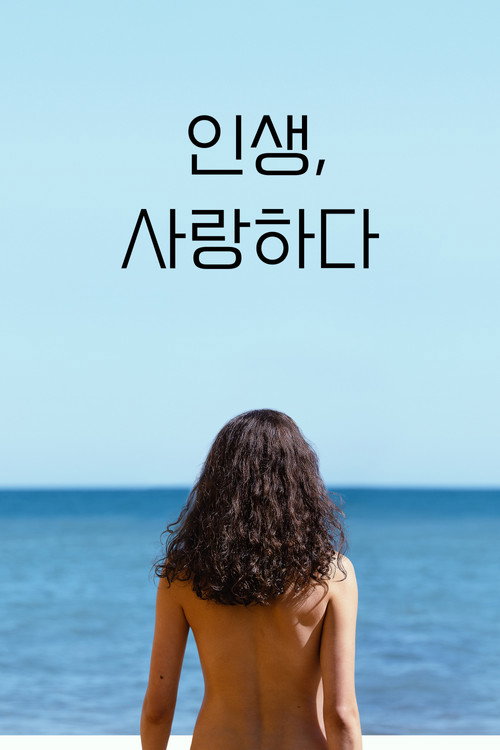인생, 사랑하다
