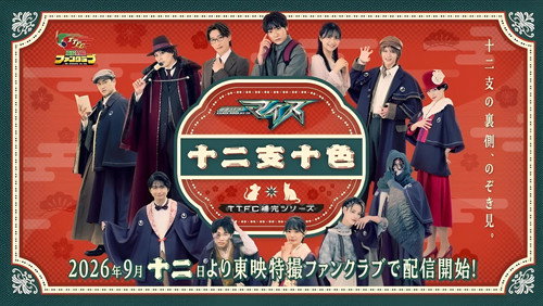 Jaquette 仮面ライダーマイス　十二支十色