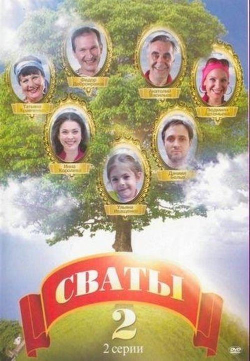 Сваты, S02 - (2009)