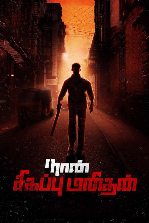 Where to stream Naan Sigappu Manithan