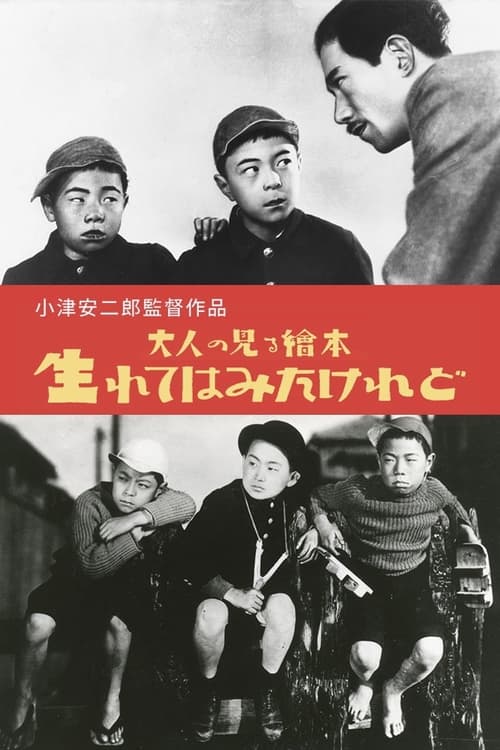 大人の見る繪本 生れてはみたけれど (1932) poster