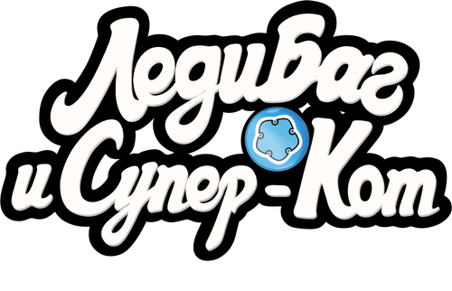 Леди Баг и Супер-Кот: Лондон. На краю времени