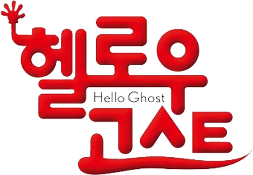 헬로우 고스트