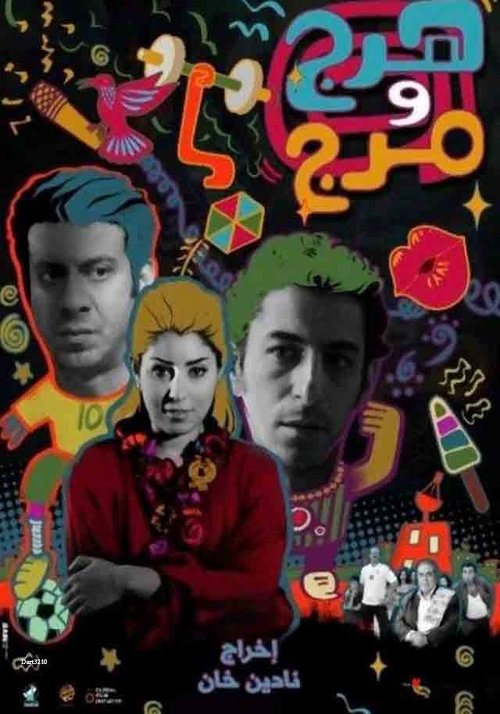 Manal is the lovely young daughter of a grocer in an isolated, run-down Cairo neighborhood town bordering a garbage dump.  Both Zaki and Mounir want to marry her.  Instead of letting Manal choose, the boys challenge each other to a soccer match in which the winner will gain her hand in marriage. 