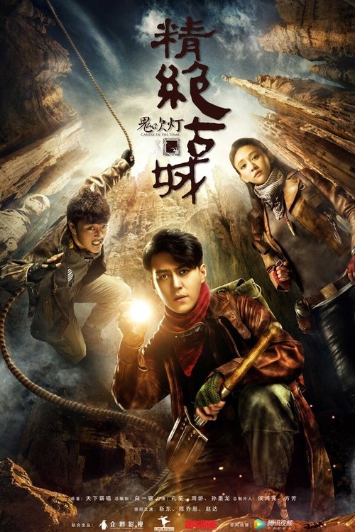 Imagen 4 del estreno de 鬼吹灯之精绝古城
