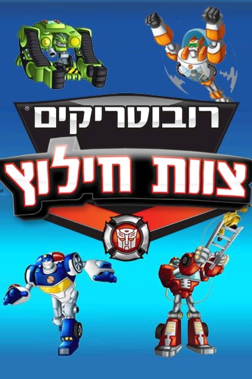 רובוטריקים: צוות חילוץ