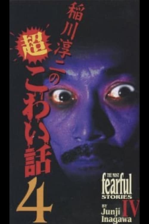 稲川淳二の超こわい話4 (1999)