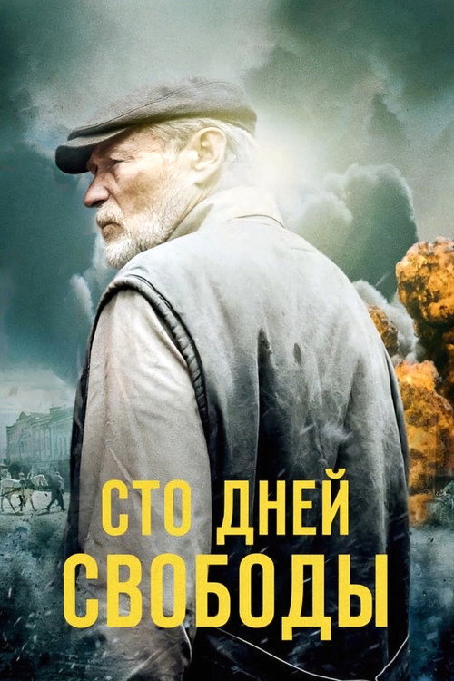 Сто дней свободы poster