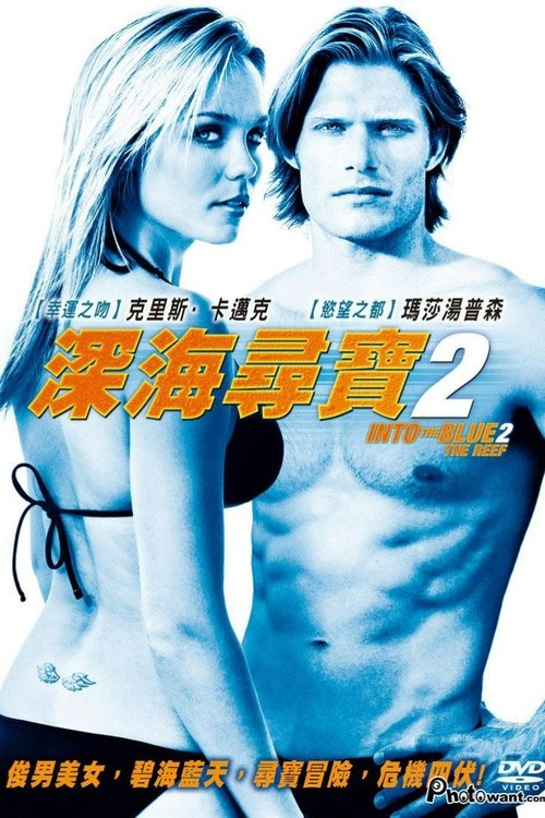 碧海追踪2