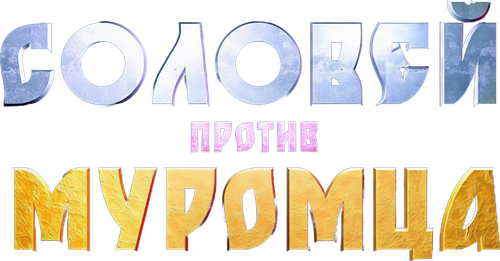 Соловей против Муромца
