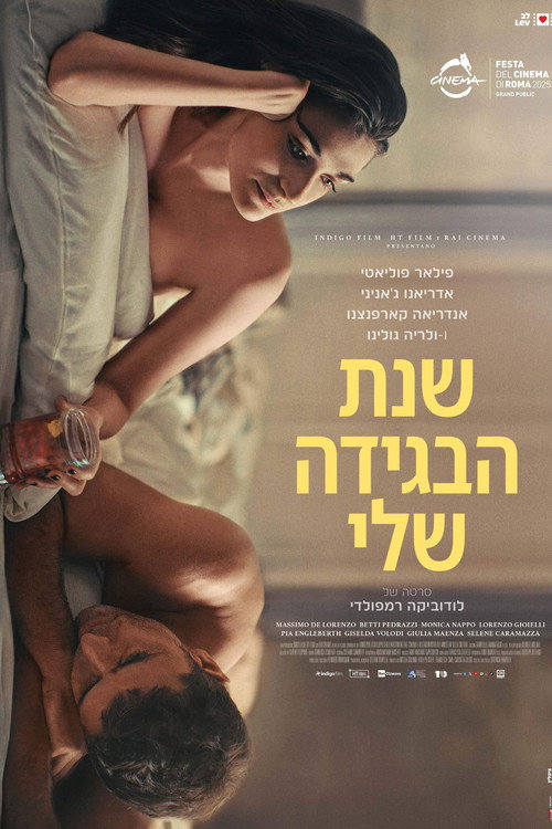 שנת הבגידה שלי