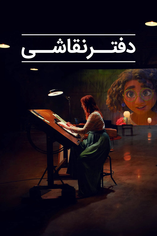 دفتر نقاشی