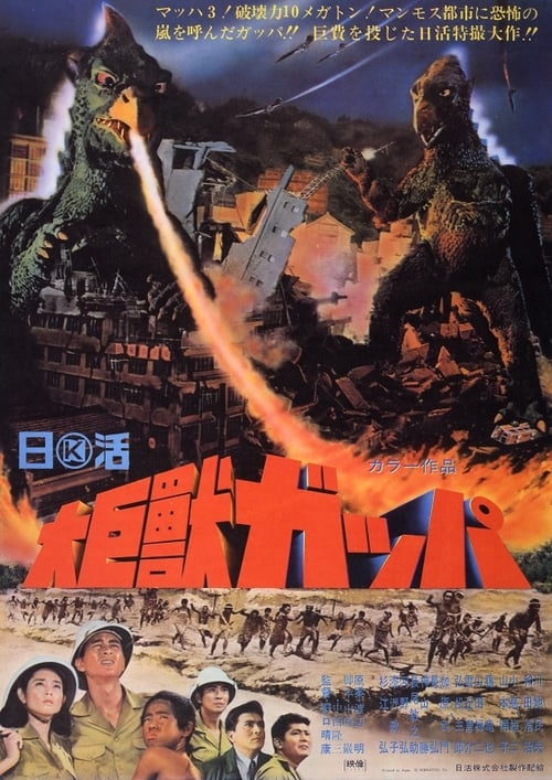 大巨獣ガッパ (1967) poster