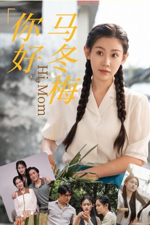 你好,马冬梅