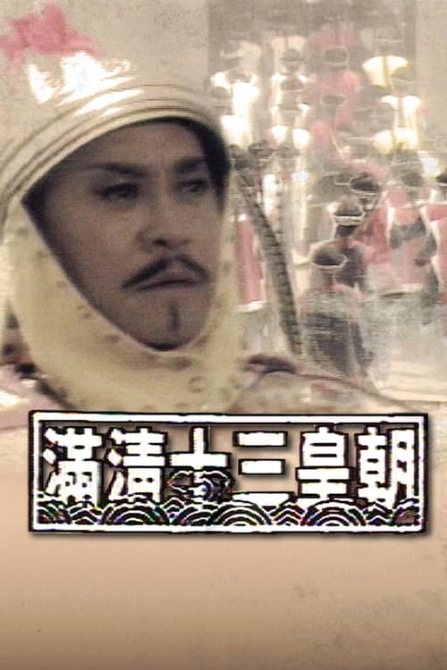 Rise & Fall of Qing Dynasty (1987)