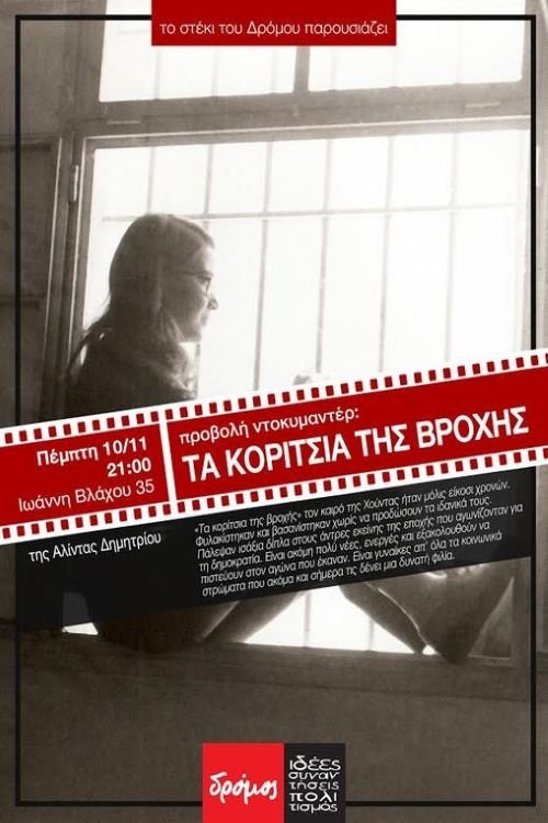Τα κορίτσια της βροχής movie poster player