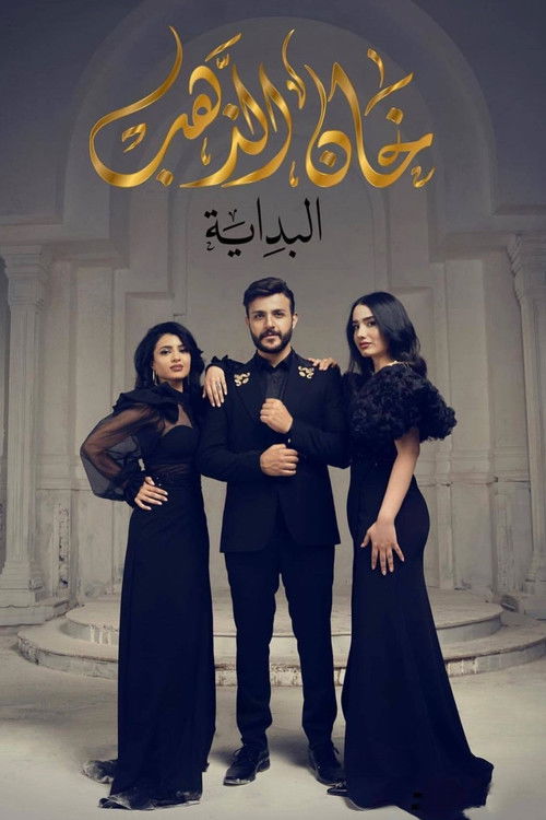 خان الذهب - Poster