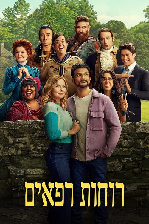 רוחות רפאים