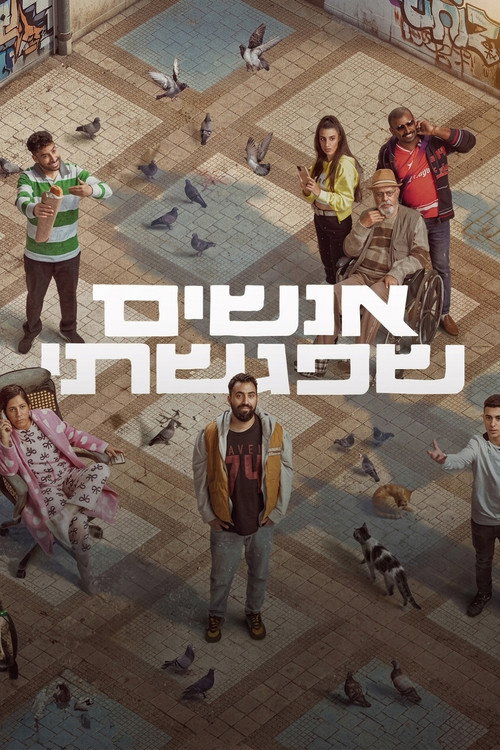 אנשים שפגשתי