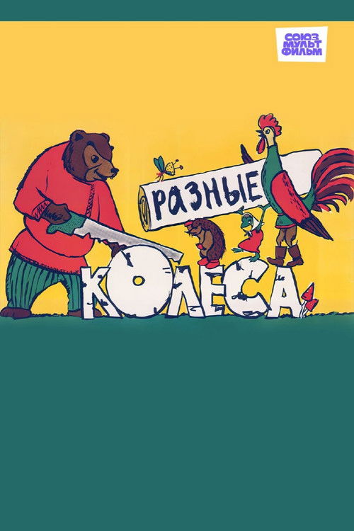 Постер фильма