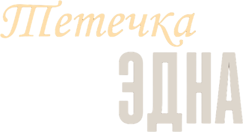 Тётечка Эдна