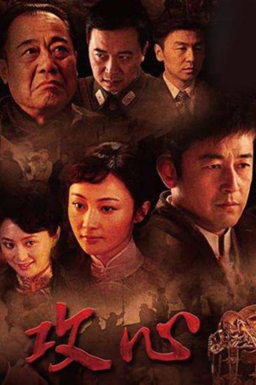 攻心 (2012)