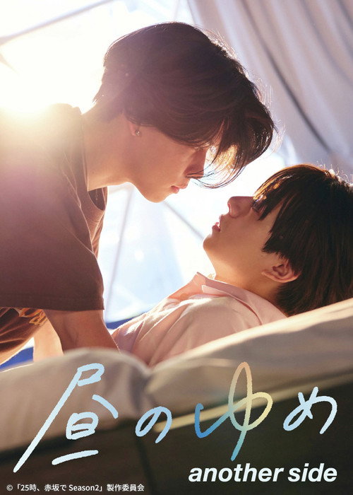昼のゆめ another side