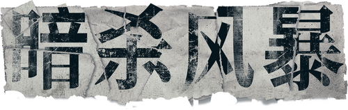 暗殺風暴