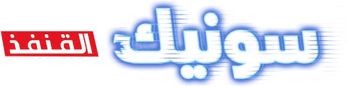 لوجو Sonic the Hedgehog