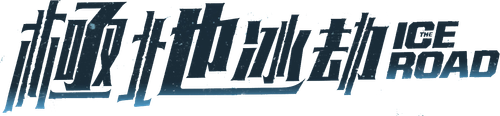 The Ice Road Logo