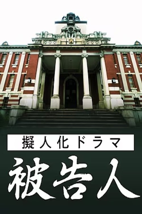 擬人化ドラマ 被告人 ― あなたが犯した“罪”は何ですか ― (2025) poster
