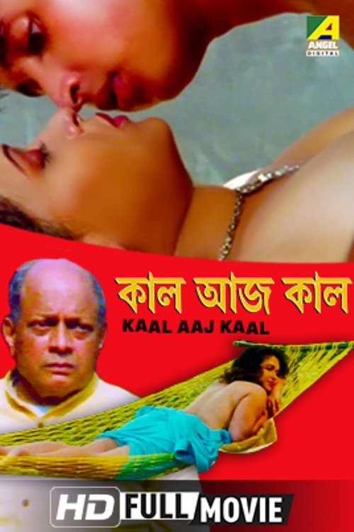 কাল আজ কাল (2013)