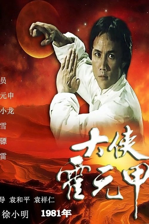 Escena 6 de 大俠霍元甲