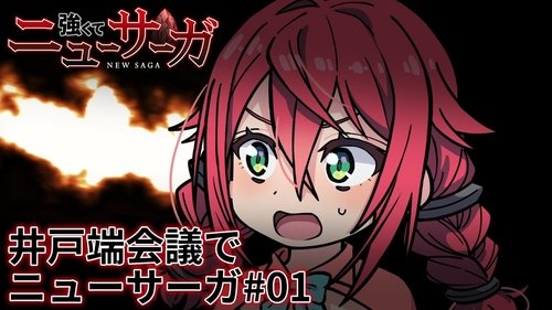 Tsuyokute New Saga Mini Anime #01