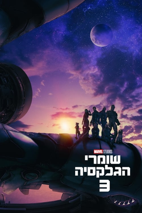 שומרי הגלקסיה, חלק 3 / Guardians of the Galaxy Volume 3 לצפייה ישירה