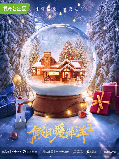 Escena 6 de 假日暖洋洋2