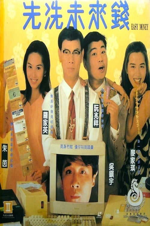 先洗未來錢 (1994)