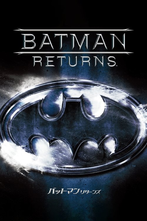 バットマン リターンズ movie poster player