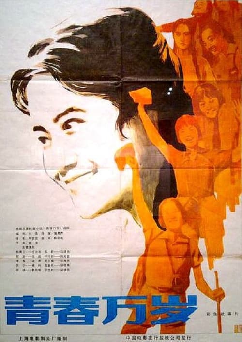 青春万岁 (1983) poster