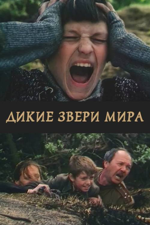 Дикие звери мира