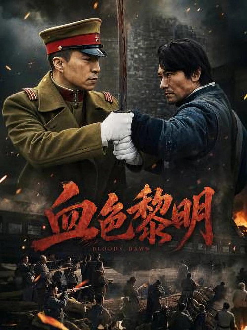 血色黎明 poster