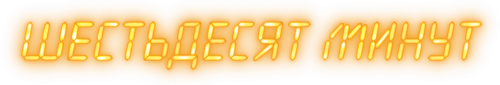 Sixty Minutes