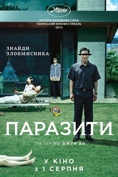 Паразити / Gisaengchung (2019) TMDB poster