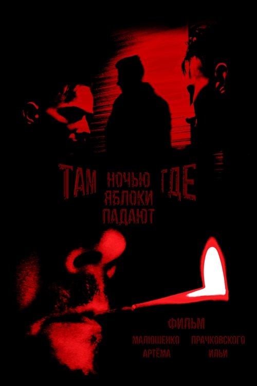 Там, где ночью яблоки падают