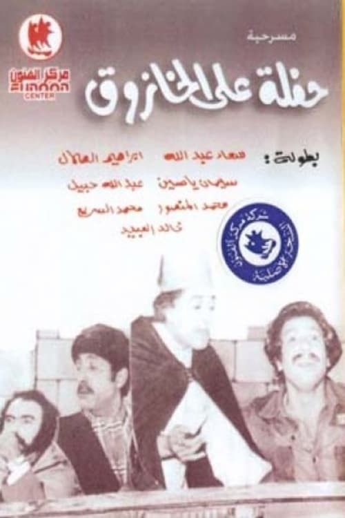 Poster حفلة على الخازوق 1979