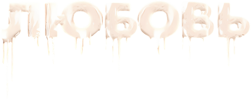 Любовь