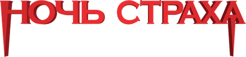 Ночь страха