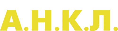 Агенты А.Н.К.Л.
